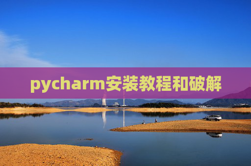 pycharm安装教程和破解